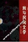 我与民间文学：建国三十五周年特辑
