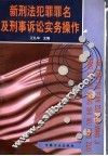 新刑法犯罪罪名及刑事诉讼实务操作