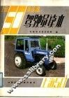 上海-50拖拉机驾驶员读本