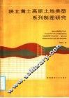 陕北黄土高原土地类型系列制图研究