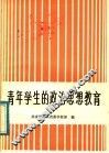 青年学生的政治思想教育
