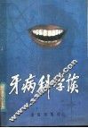牙病科学谈