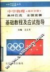 中学物理奥林匹克全国竞赛基础教程及应试指导  高中分册 封面