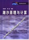 潮汐原理与计算