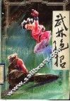 武林绝招