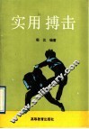 实用搏击