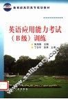 英语应用能力考试 B级 训练
