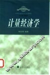 计量经济学