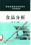 食品分析