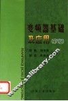 变频器基础及应用  第2版