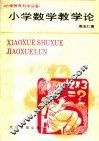 小学数学教学论
