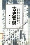 古史管观