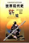 世界现代史新论