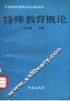 特殊教育概论  中等特殊教育师范学校教学用书