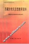 西藏农牧民思想教育读本