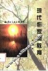 现代作家和教育