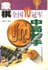 象棋全国10冠军中局妙手