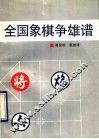 全国象棋争雄谱