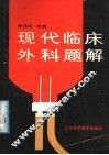 现代临床外科题解