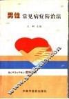 男性常见病症防治法