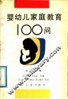婴幼儿家庭教育100问