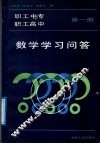 职工中专职工高中数学学习问答  第1册