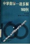 中学数学一题多解160例 电子书封面