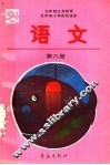 九年制义务教育  五年制小学实验课本  语文  第6册