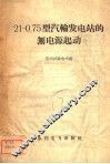 21-0.75型汽轮发电站的无电源起动