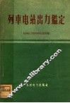 列车电站出力鉴定