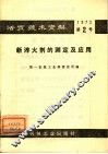 活页技术资料  第2号  新淬火剂的测定及应用