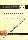 活页技术资料  第3号  应用可控气氛的热处理