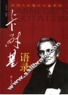 卡耐基语录