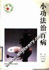 小功法治百病
