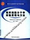 组织细胞分子学实验原理与方法