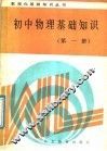 初中物理基础知识  第1册 电子书封面