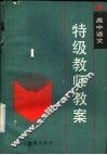 高中语文特级教师教案  第1册 电子书封面