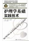 护理学基础实践技术