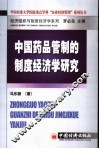 中国药品管制的制度经济学研究