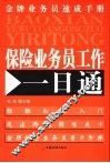保险业务员工作一日通