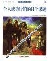 个人成功行销的61个课题