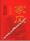 家风