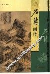 石涛画传