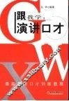 跟我学：演讲口才