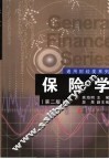 保险学  第2版