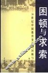 困顿与求索  20世纪中国教育变迁的回顾与反思