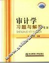 审计学习题与解答  第2版