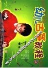 幼儿古筝教程  上