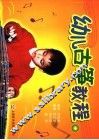 幼儿古筝教程  中