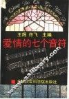 爱情的七个音符